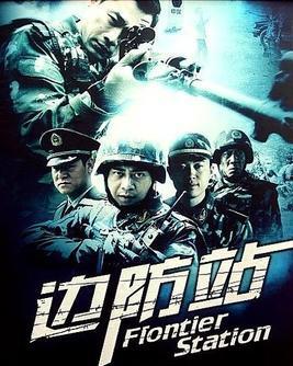 边防站在线观看,守护国门一线的忠诚卫士  第3张