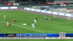 上港足球爆料新闻最新视频,揭秘球队备战新赛季幕后故事 第3张 上港足球爆料新闻最新视频,揭秘球队备战新赛季幕后故事 第3张